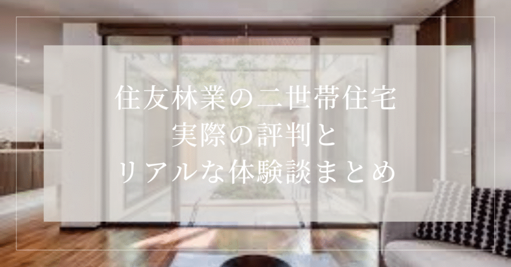 住友林業　二世帯住宅　評判